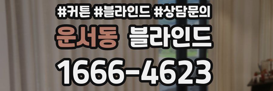 운서동 블라인드
