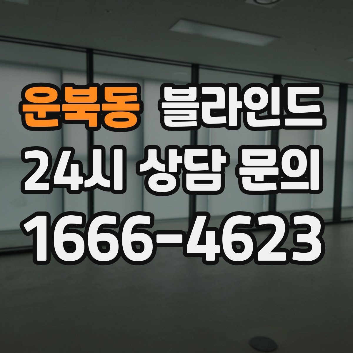 운북동 블라인드 관리가 쉬운 소재 고르는 법