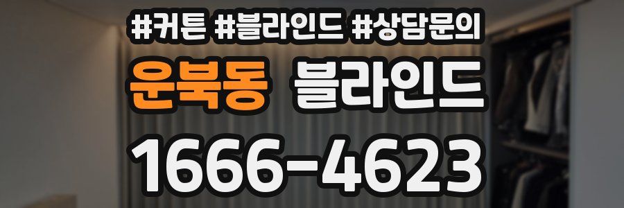 운북동 블라인드
