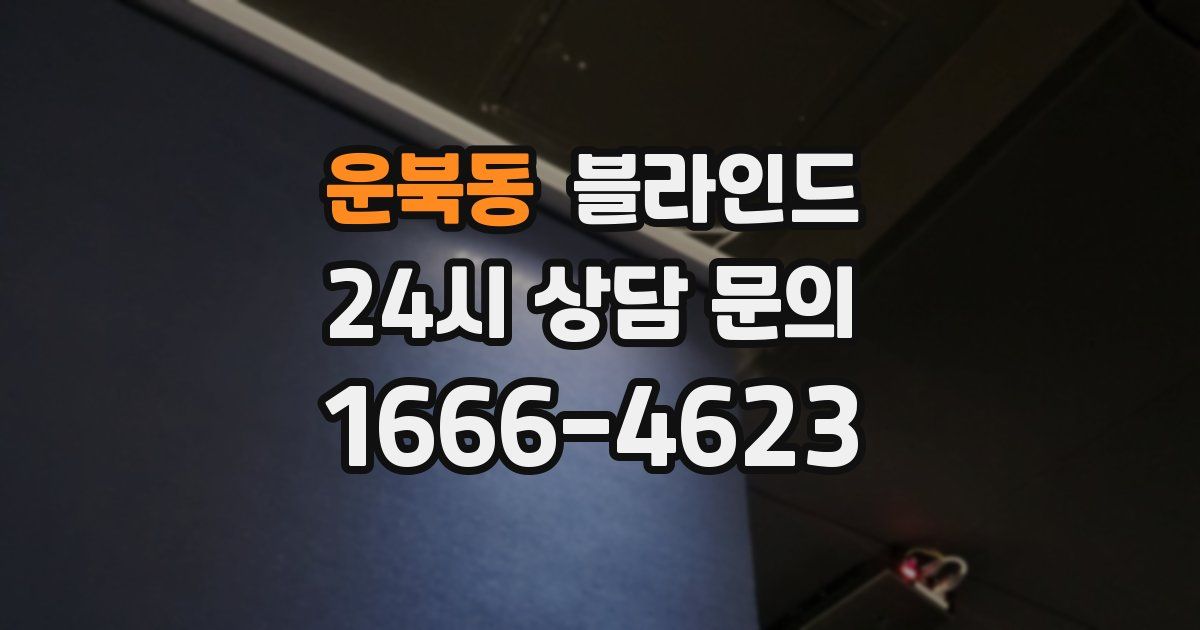 운북동 블라인드