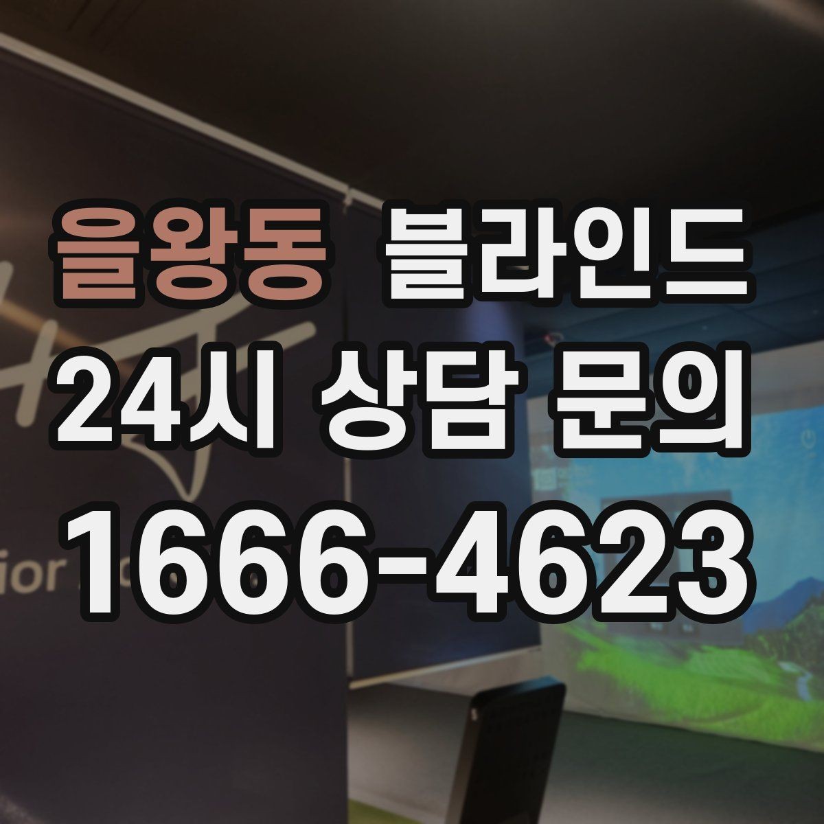 을왕동 블라인드 창문 여닫이에 방해되지 않게 고르기