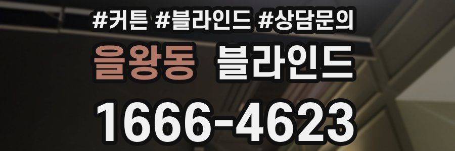 을왕동 블라인드