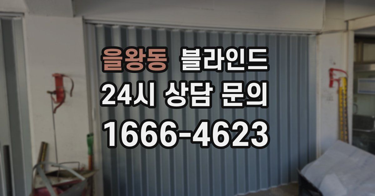 을왕동 블라인드