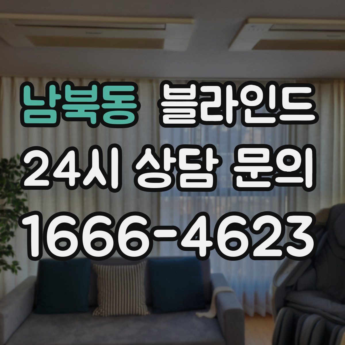 남북동 블라인드 소재에 따라 달라지는 내구성
