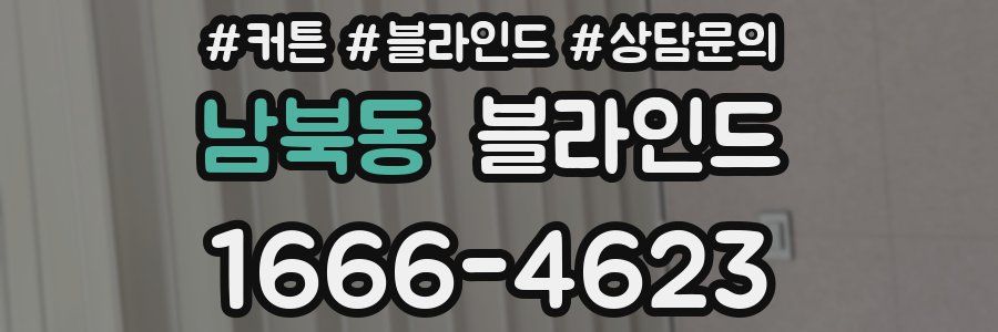 남북동 블라인드