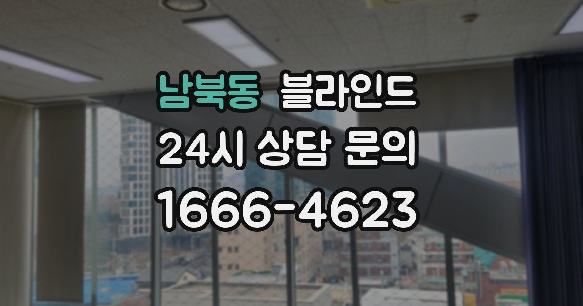 남북동 블라인드