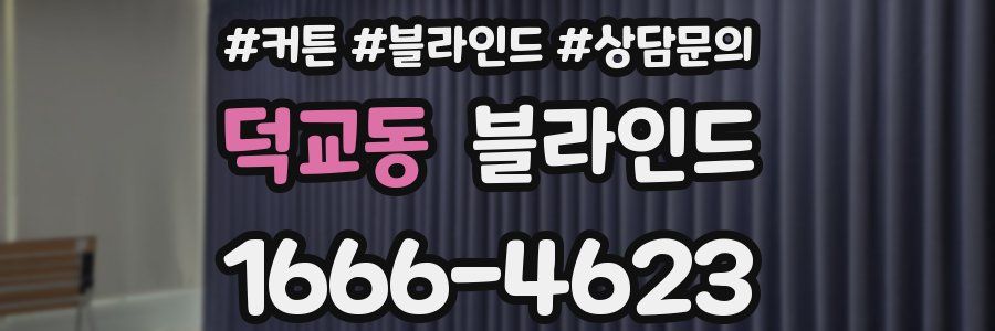 덕교동 블라인드