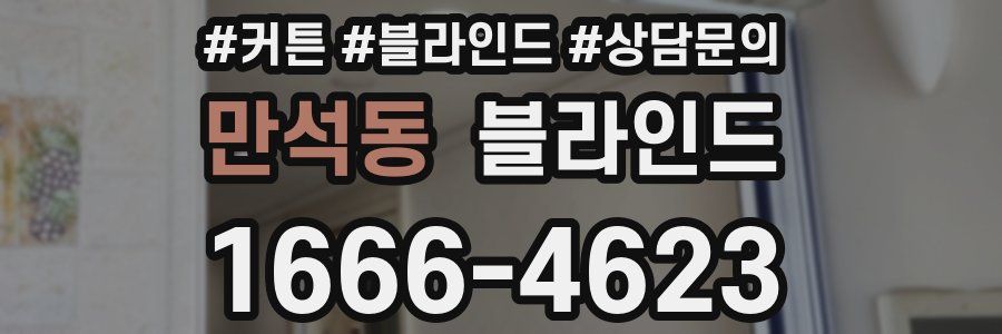 만석동 블라인드