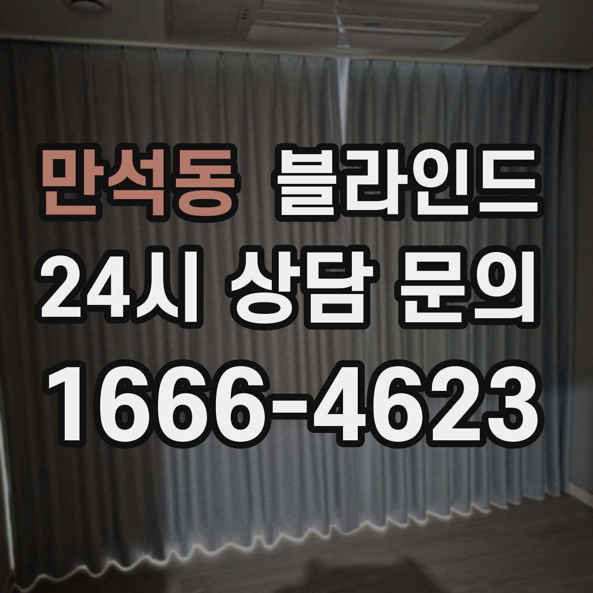 만석동 블라인드