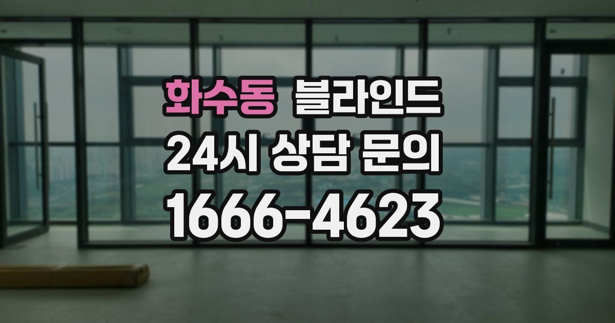 화수동 블라인드