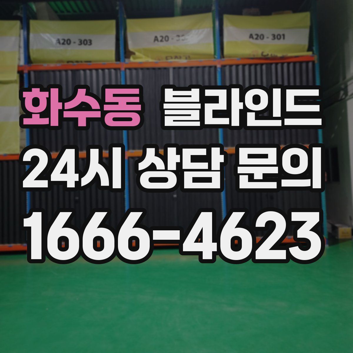 화수동 블라인드