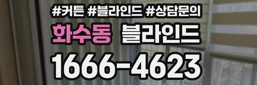 화수동 블라인드
