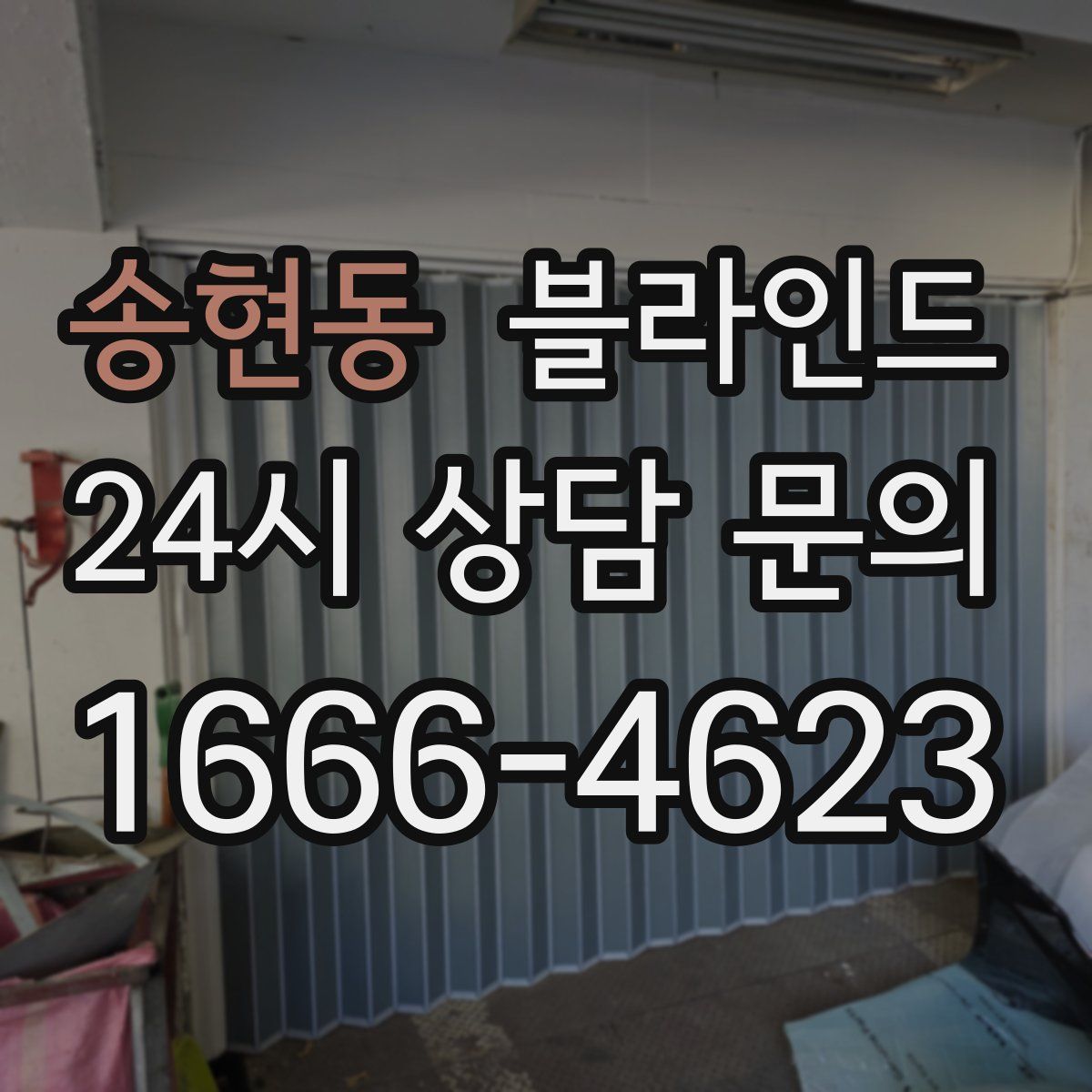 송현동 블라인드