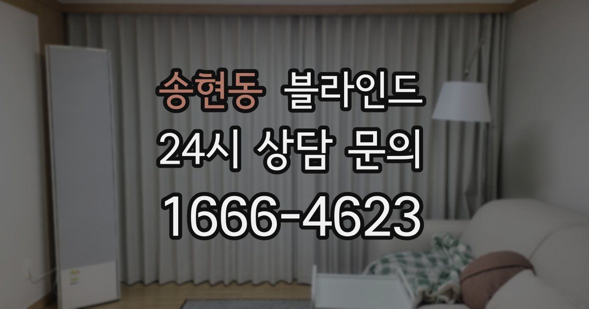 송현동 블라인드