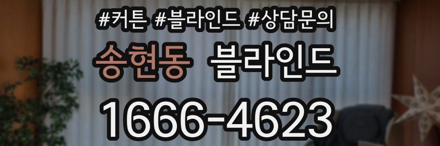 송현동 블라인드