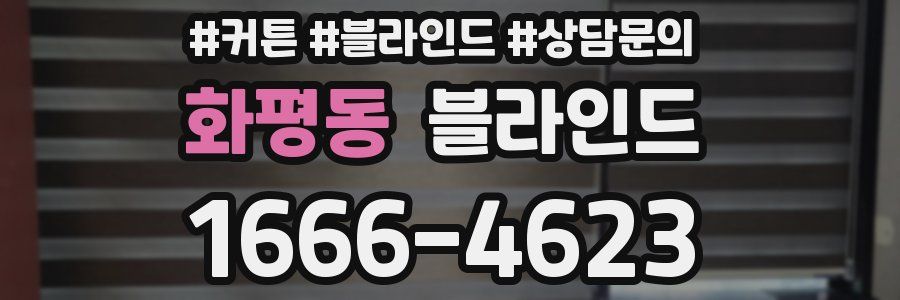화평동 블라인드