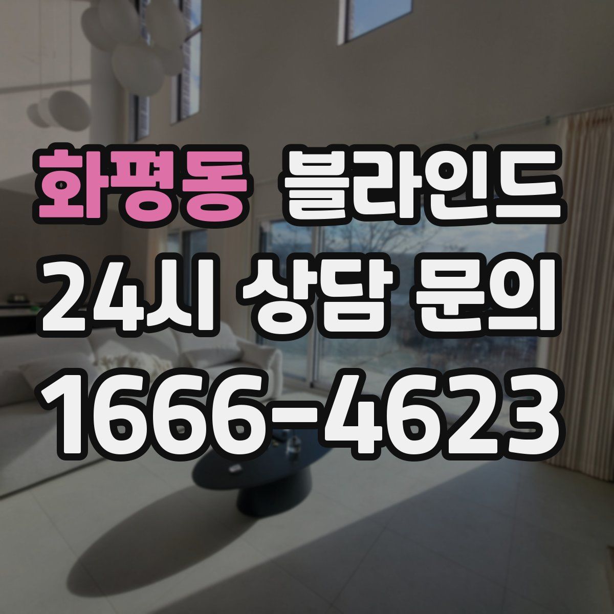 화평동 블라인드