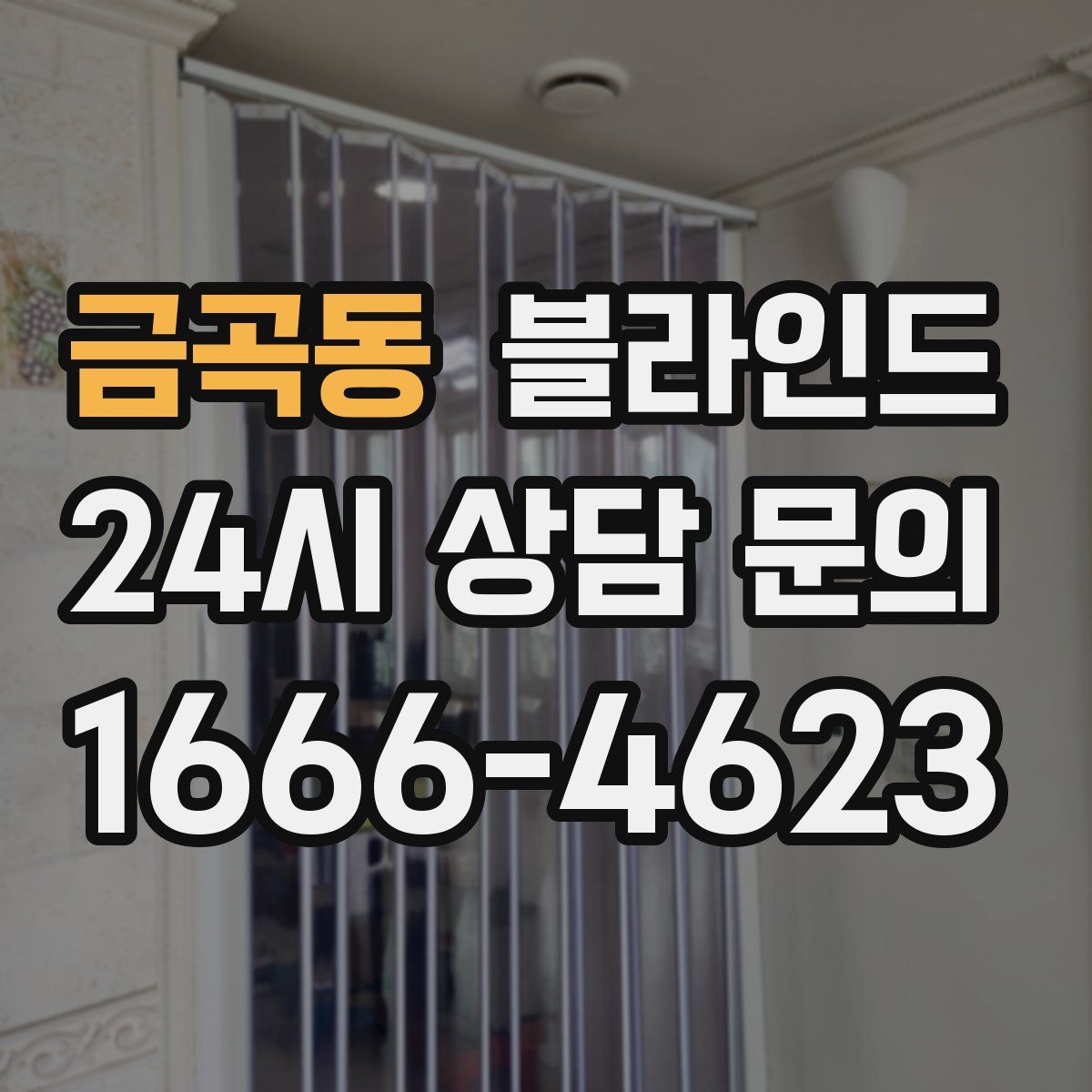 금곡동 블라인드