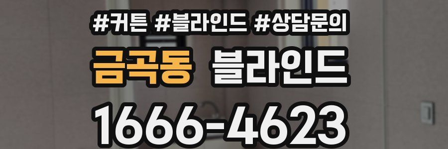금곡동 블라인드