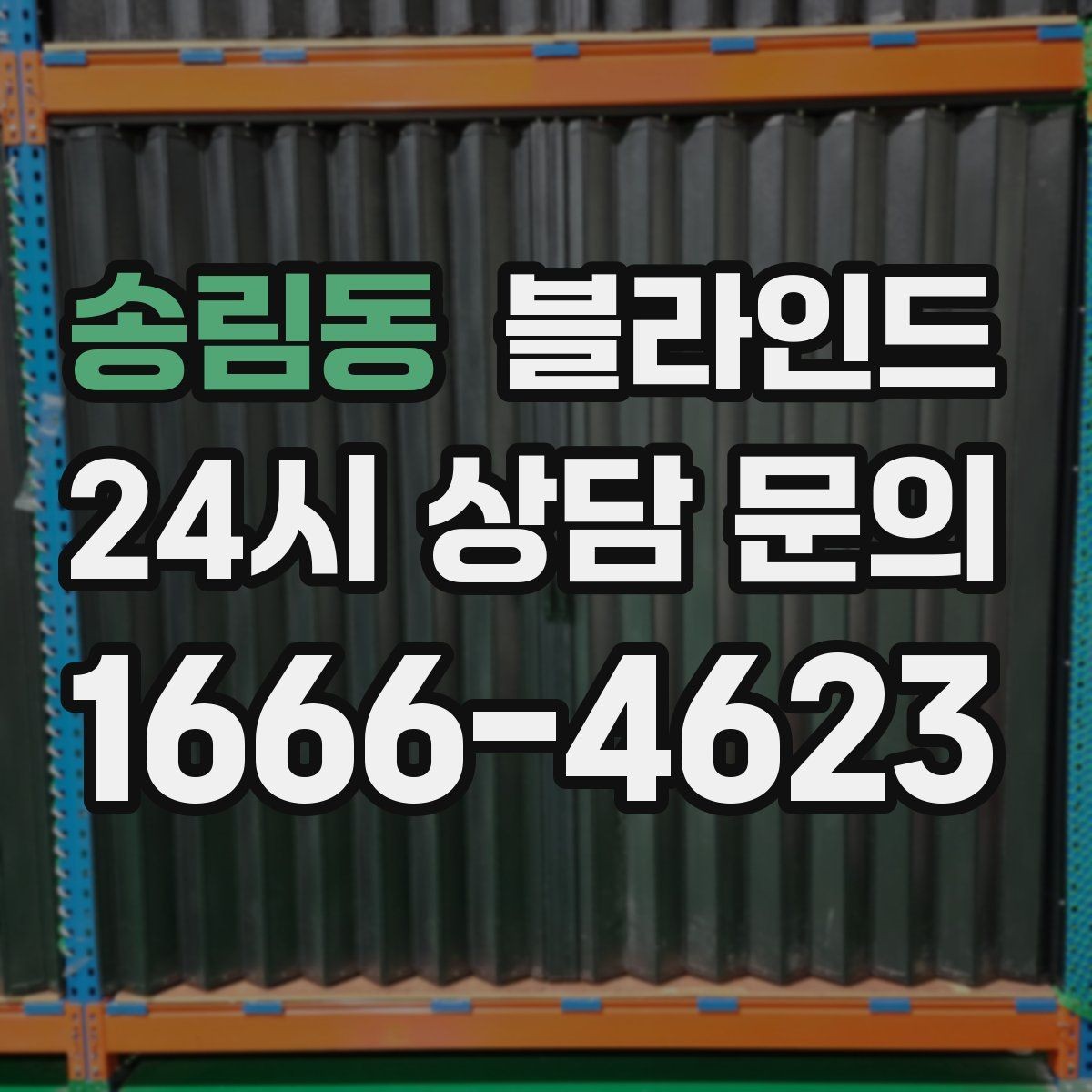 송림동 블라인드 소재별 장단점 쉽게 비교하기