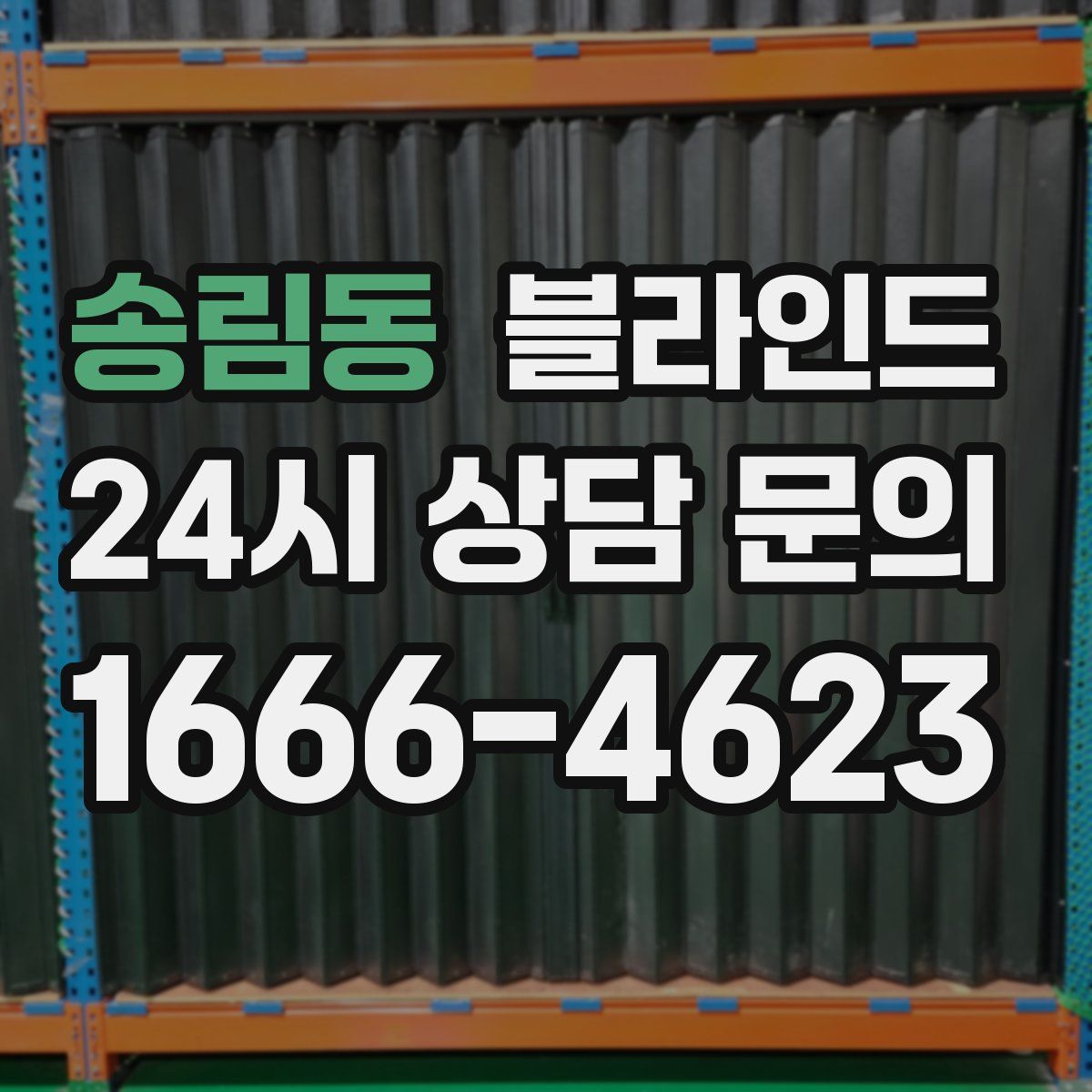 송림동 블라인드