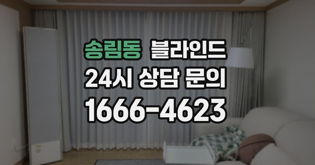 송림동 블라인드