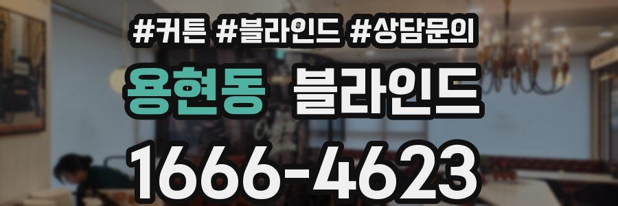 용현동 블라인드