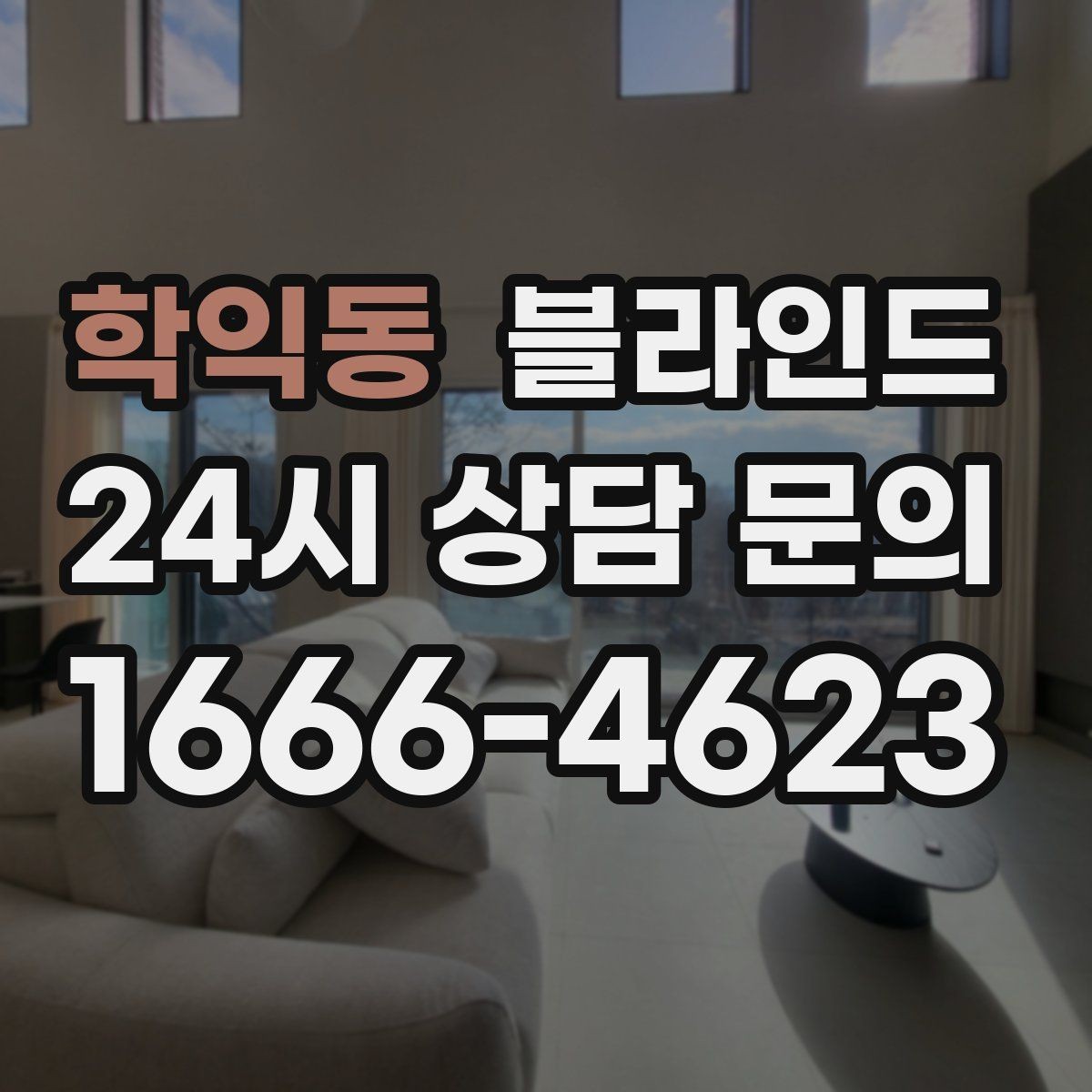 학익동 블라인드 설치 시 자주 묻는 질문