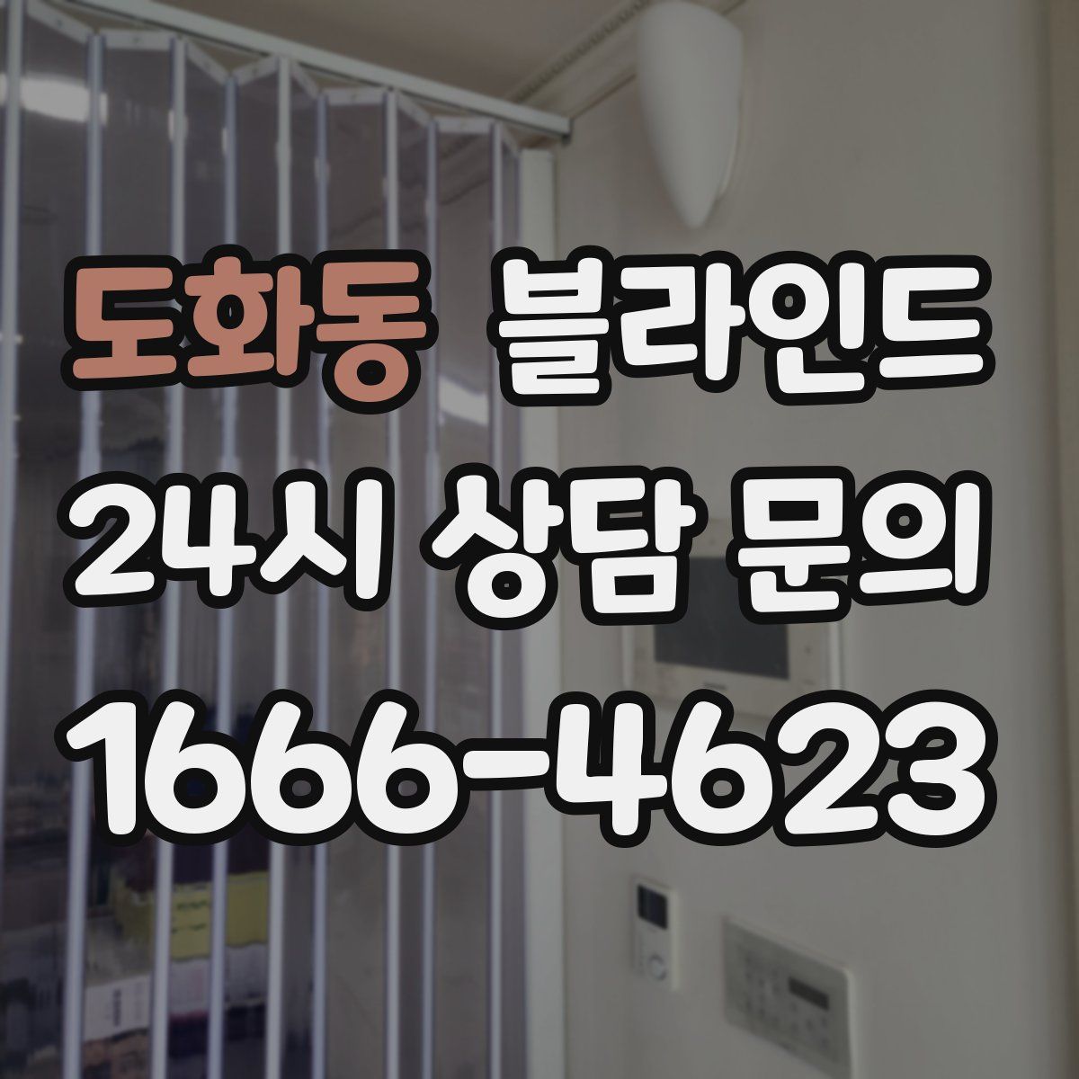 도화동 블라인드