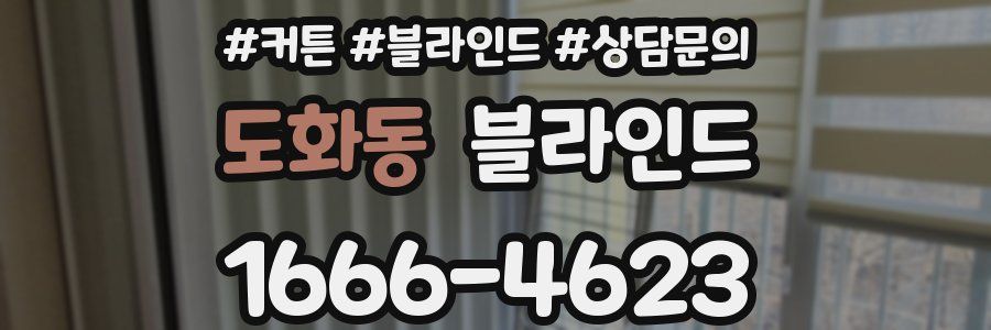 도화동 블라인드