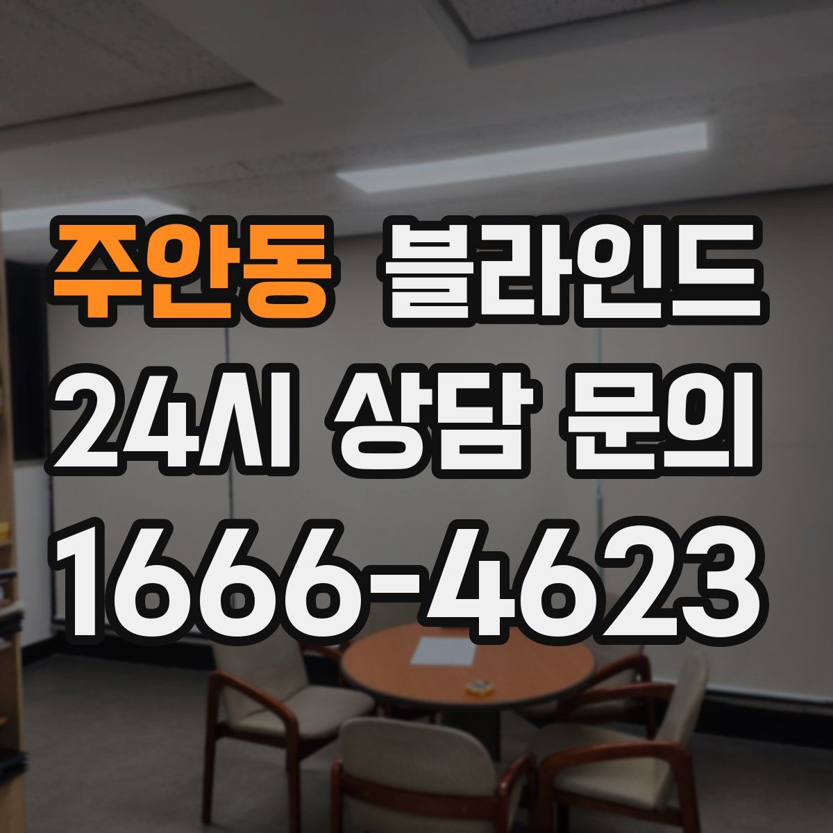 주안동 블라인드