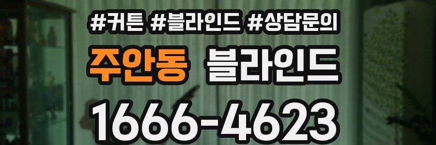 주안동 블라인드