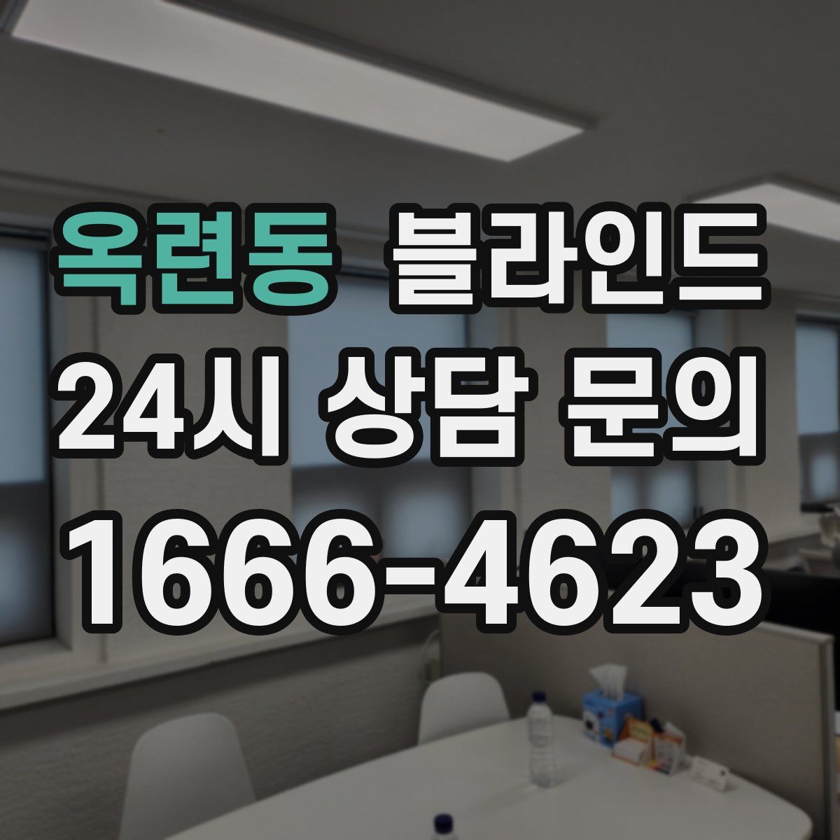 옥련동 블라인드