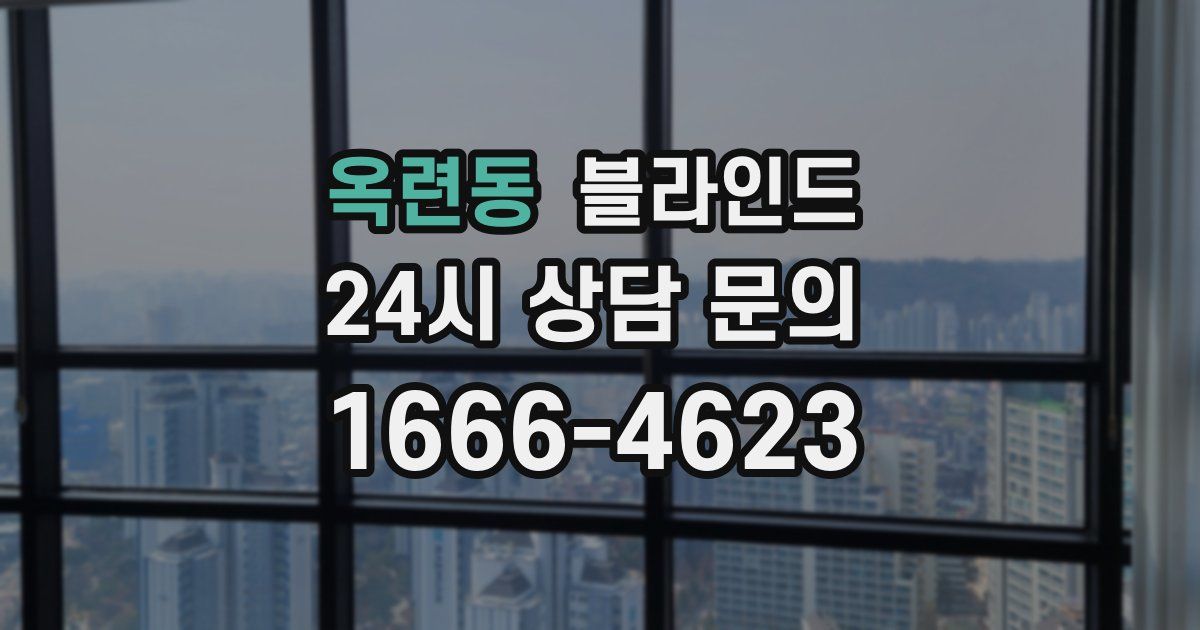 옥련동 블라인드