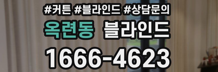 옥련동 블라인드