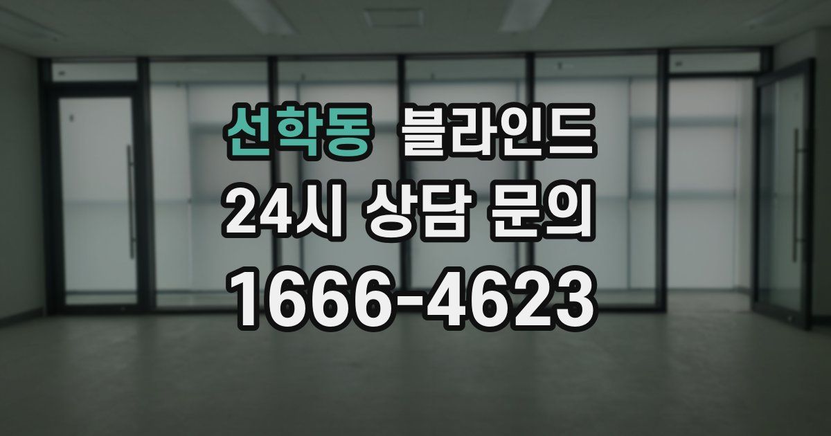 선학동 블라인드