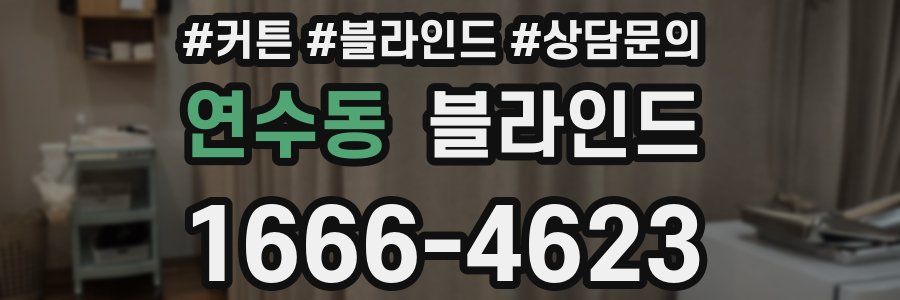 연수동 블라인드
