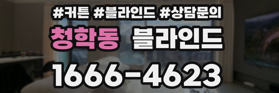 청학동 블라인드