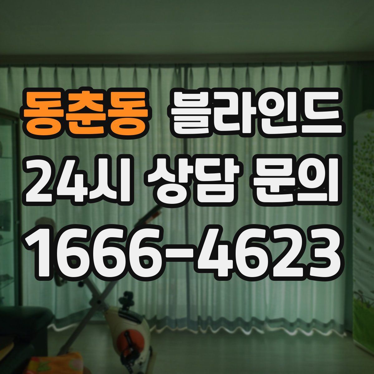 동춘동 블라인드