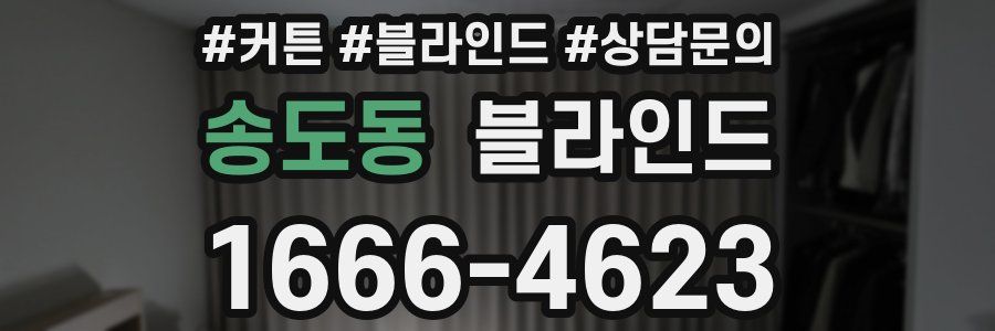 송도동 블라인드