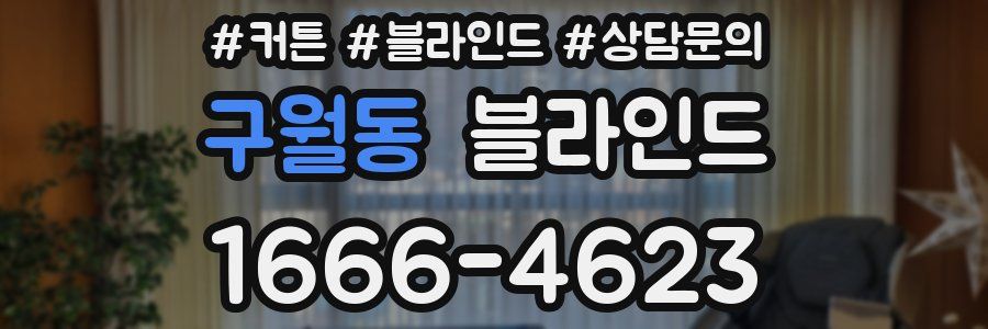 구월동 블라인드