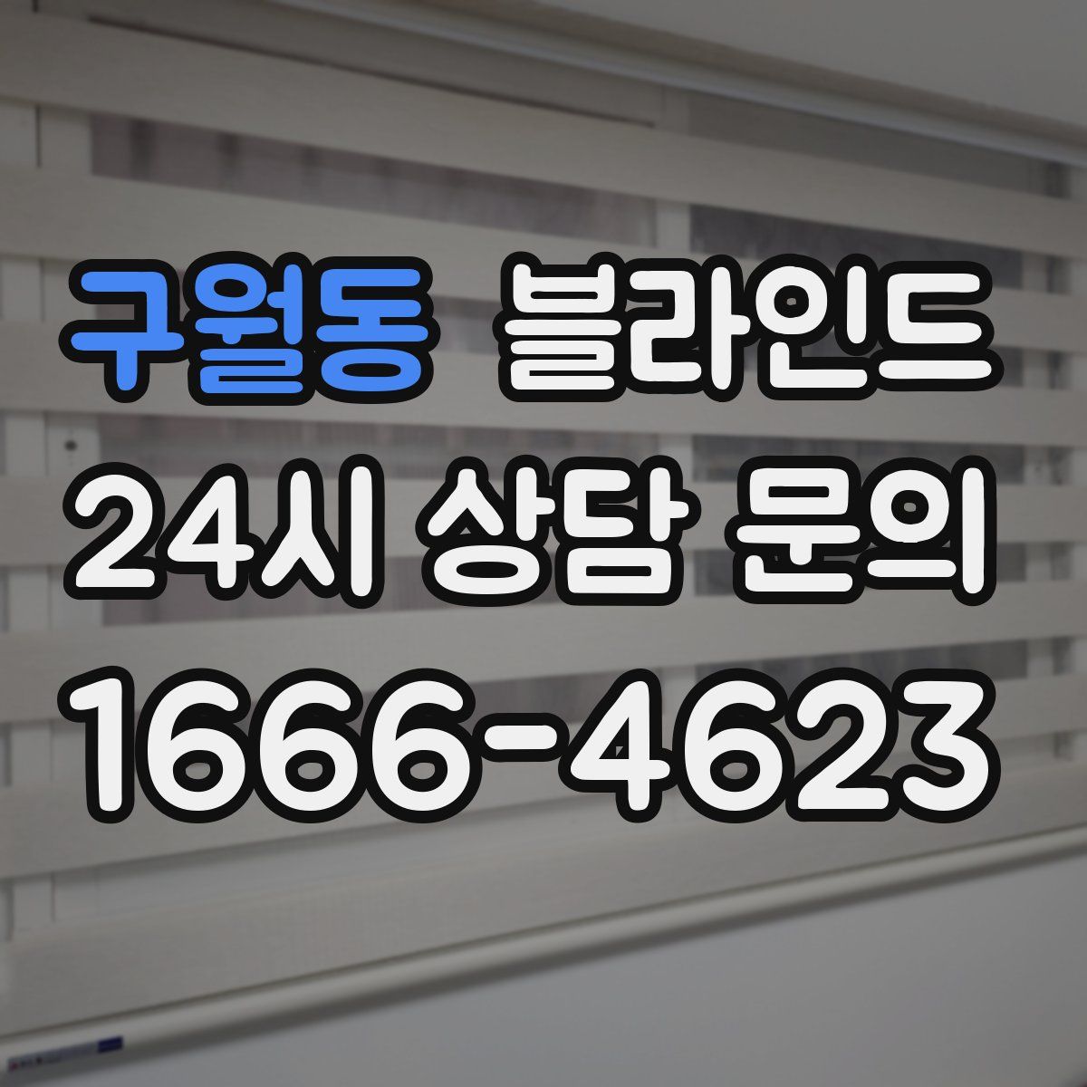 구월동 블라인드