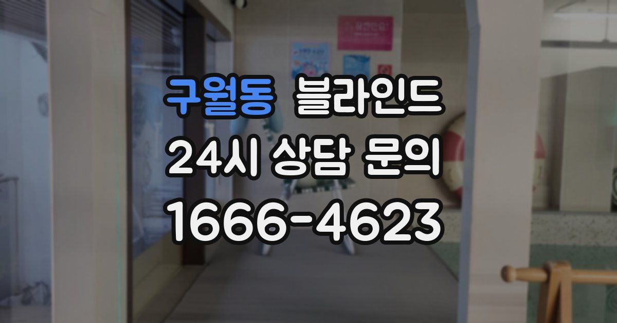 구월동 블라인드