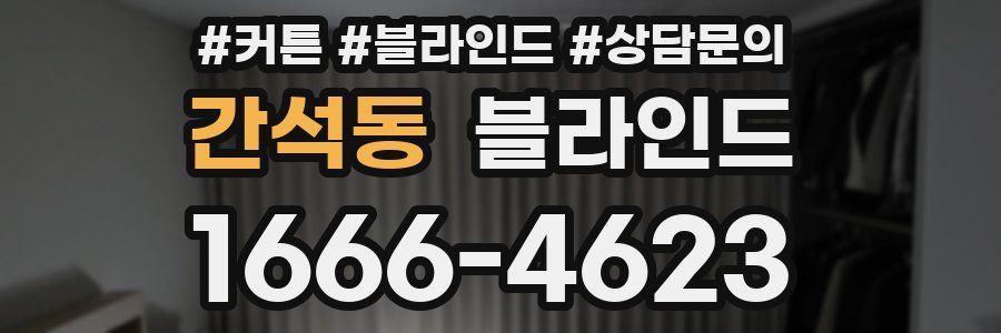 간석동 블라인드