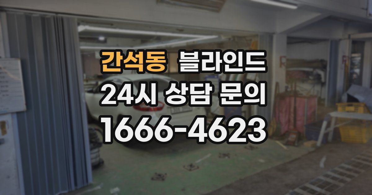 간석동 블라인드