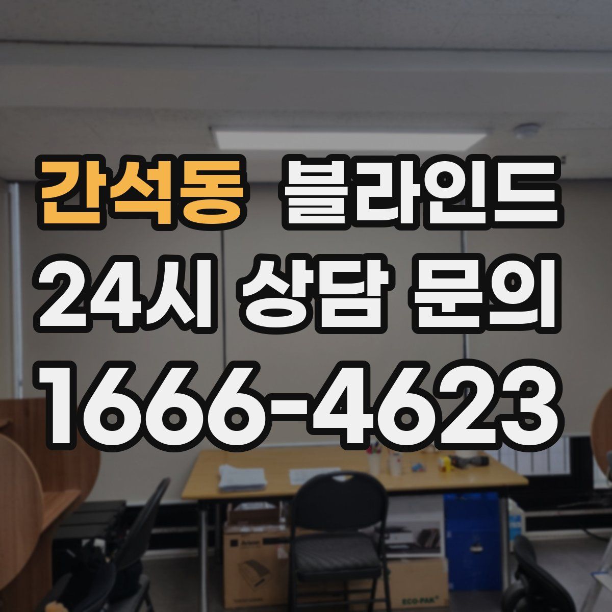 간석동 블라인드