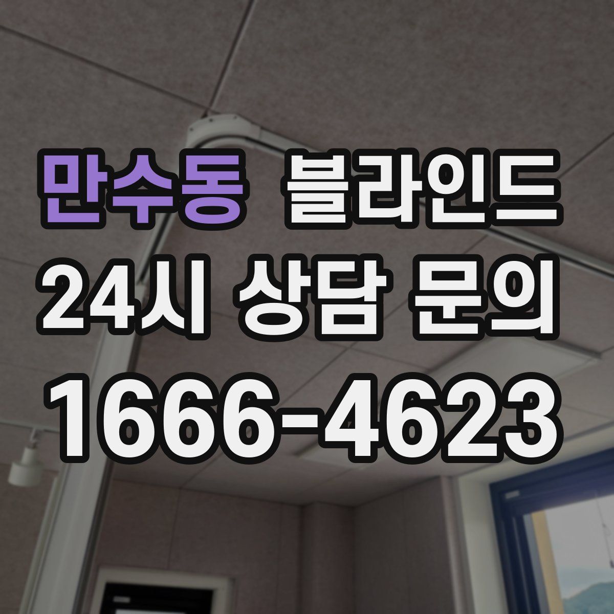 만수동 블라인드
