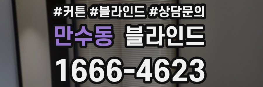 만수동 블라인드