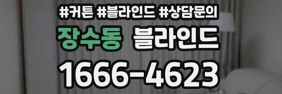 장수동 블라인드