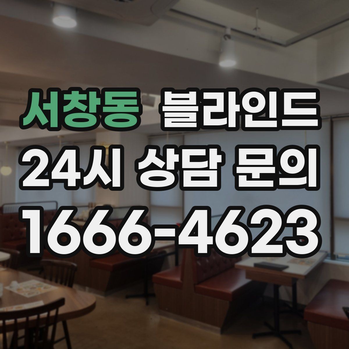 서창동 블라인드 색상에 따라 달라지는 느낌